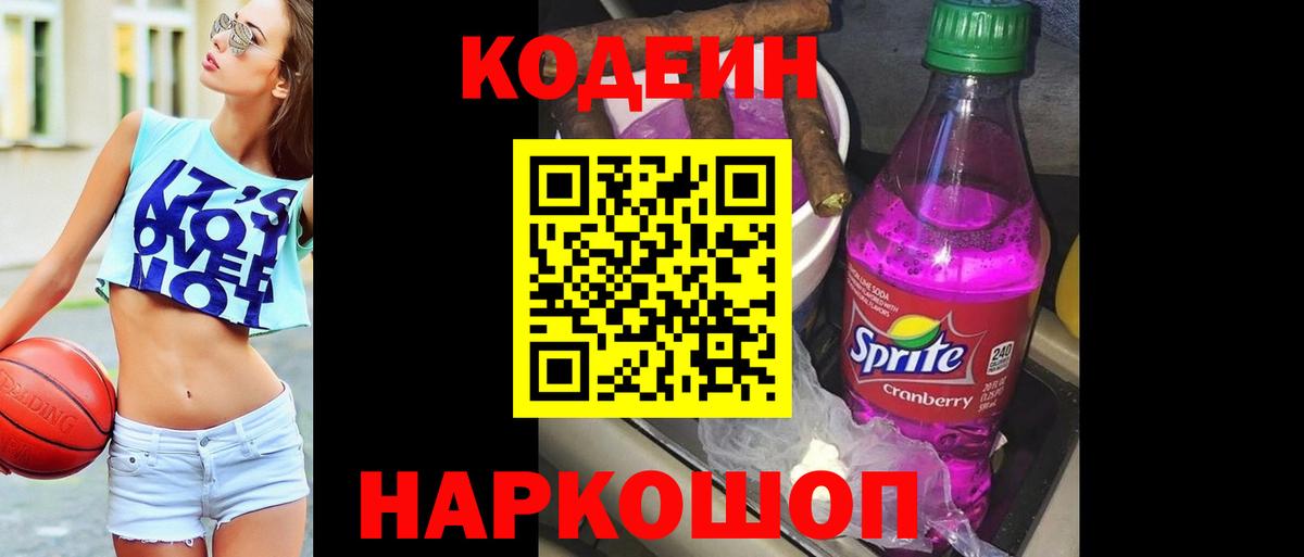 Codein напиток Lean (лин) Петрозаводск